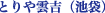 �Ƃ��_�g